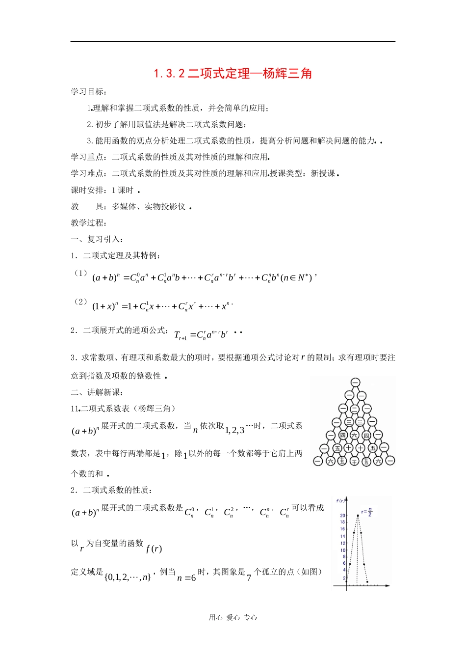 高中数学：1.3.2《杨辉三角》教案1（新人教B版选修2-3）_第1页
