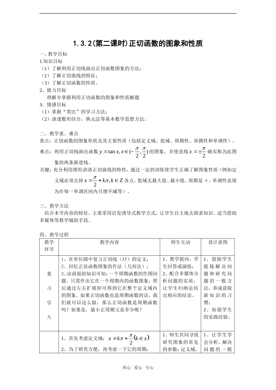 高中数学：1.3.2《余弦函数、正切函数的图像与性质》教案2新人教B版必修4_第1页