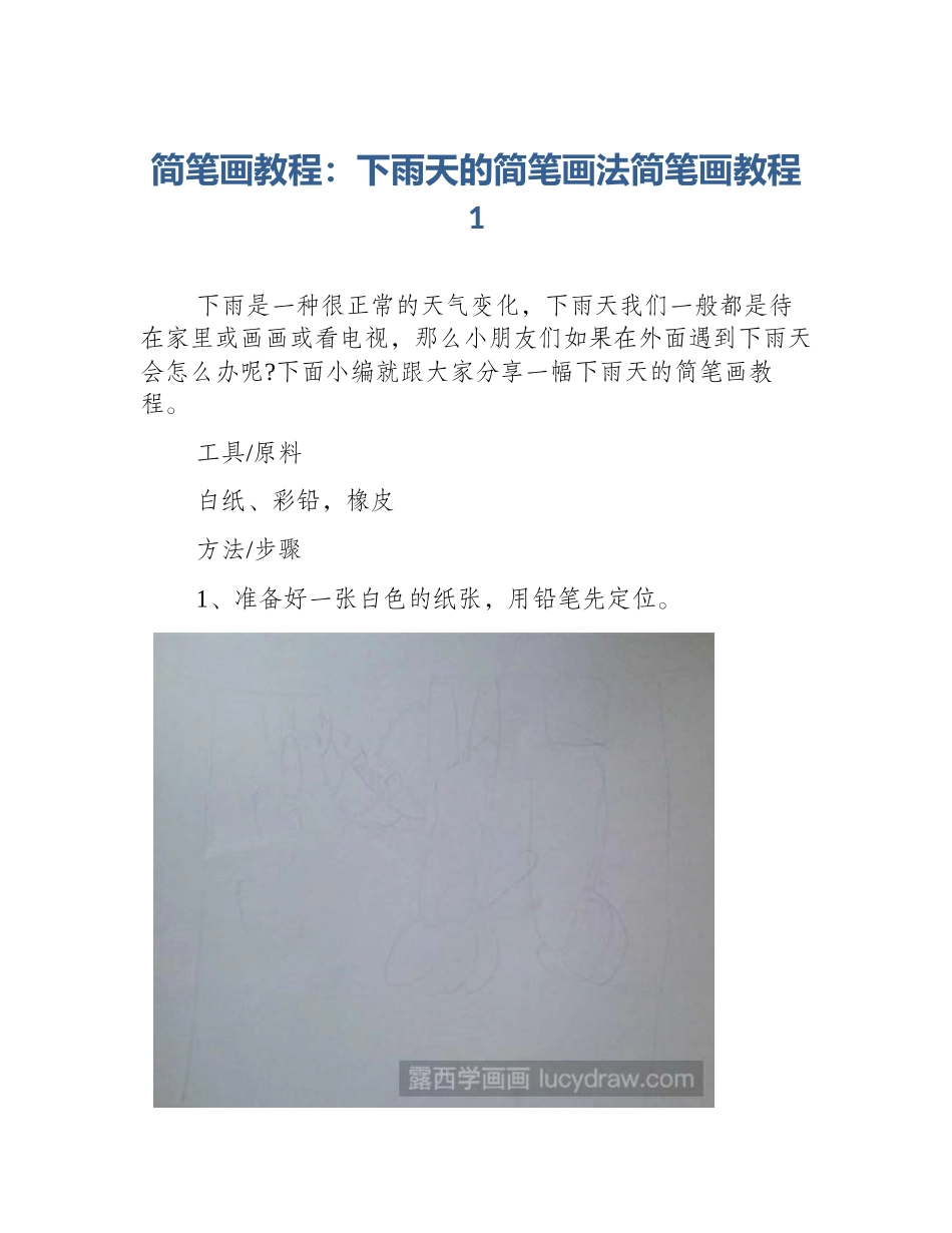 简笔画教程：下雨天的简笔画法简笔画教程1_第1页