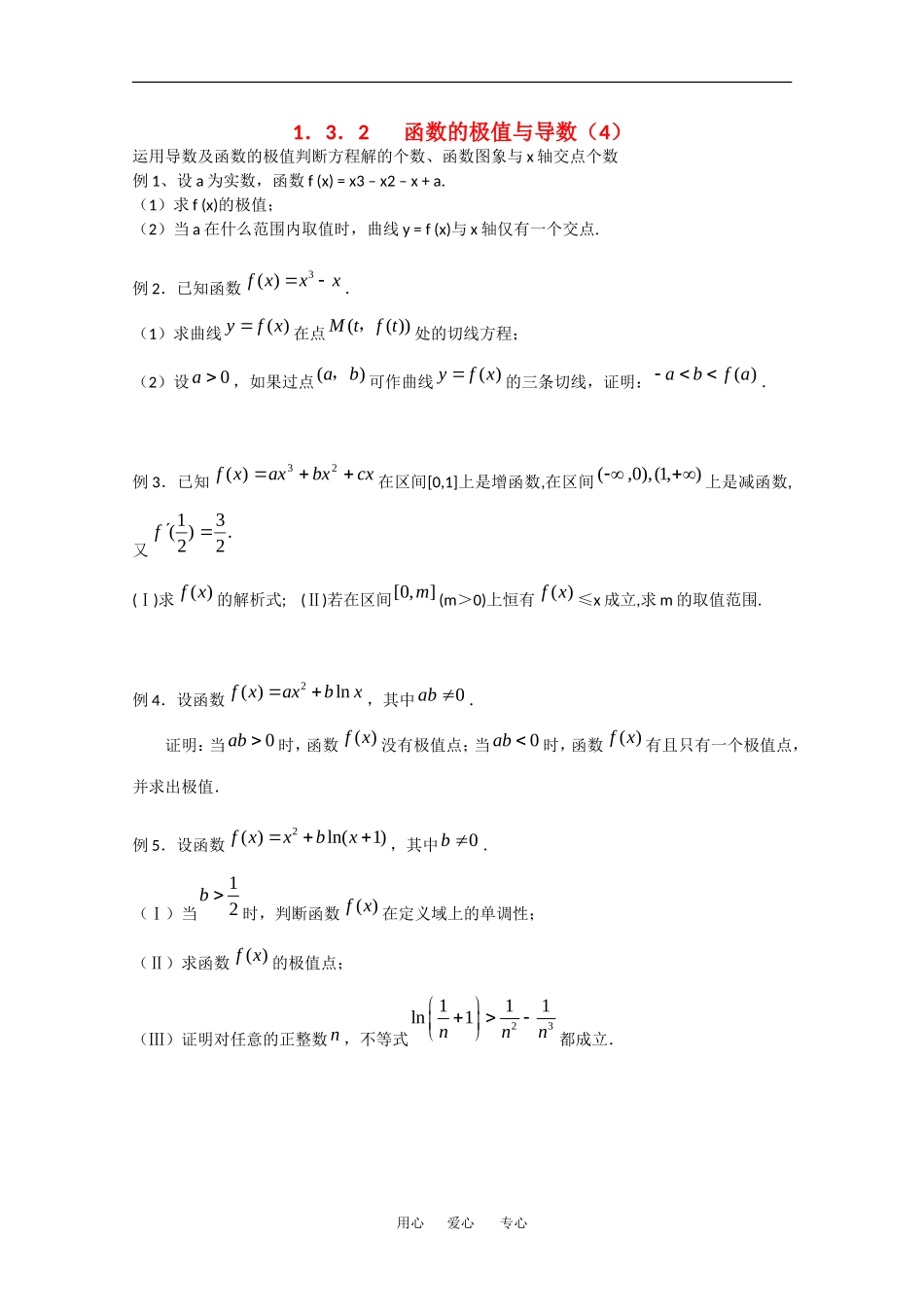 高中数学：1.3.2《函数的极值与导数（4）》教案（新人教A版选修2-2）_第1页