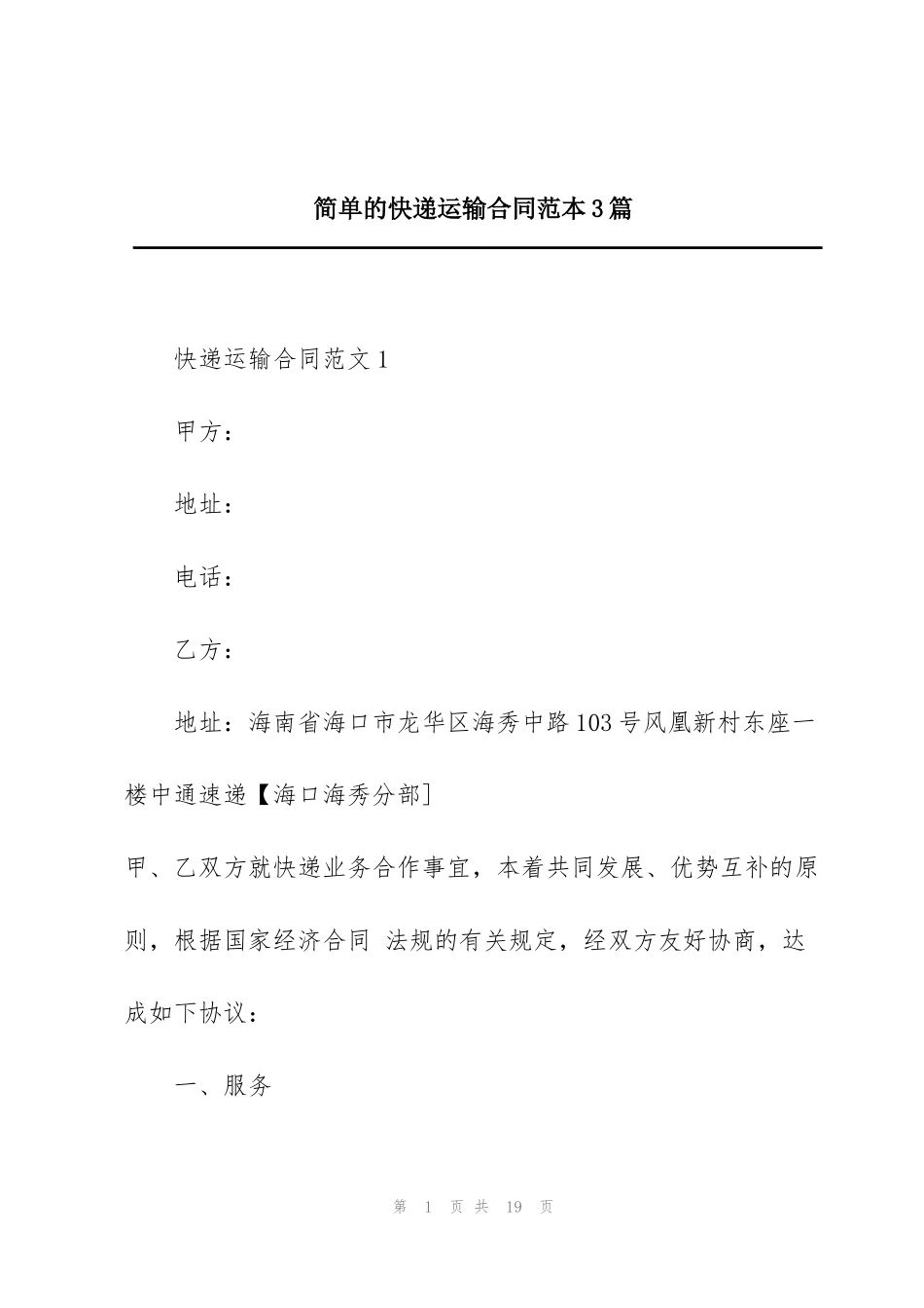 简单的快递运输合同范本3篇_第1页