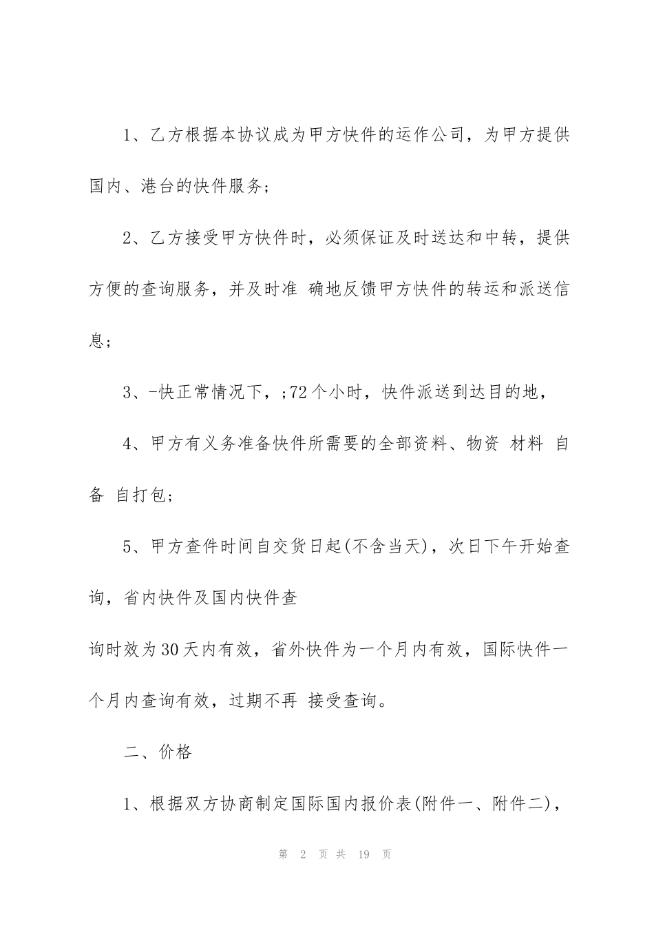 简单的快递运输合同范本3篇_第2页