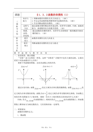 高中数学：1.3.2《函数的奇偶性（1）》教案（新人教A版必修1）河北地区专用