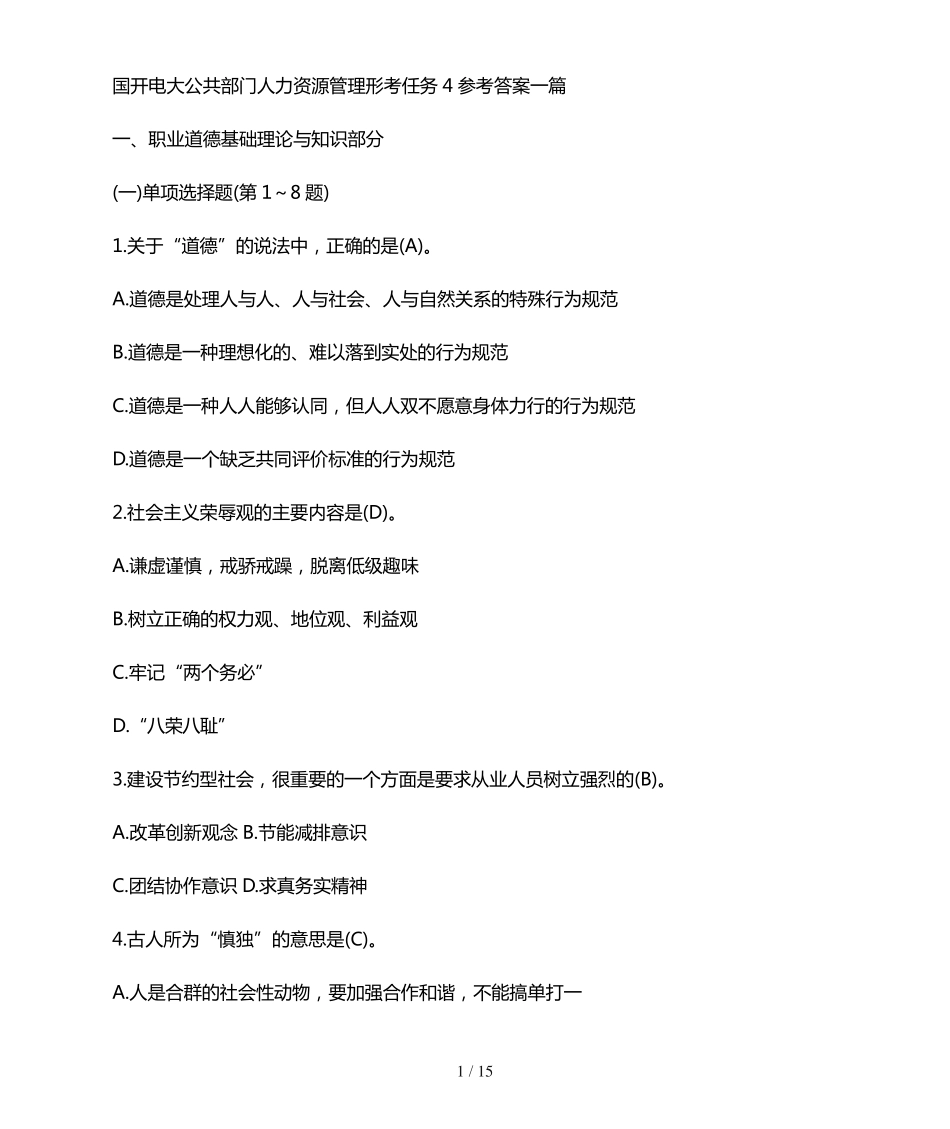 国开电大公共部门人力资源管理形考任务4参考答案三篇 _第1页