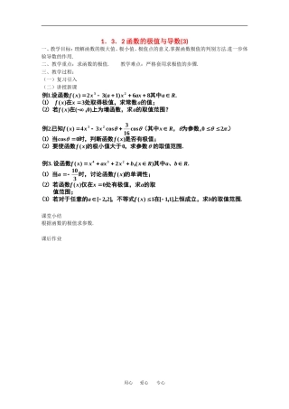 高中数学：1.3.2《函数的极值与导数（3）》教案（新人教A版选修2-2）