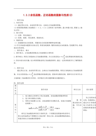 高中数学：1.3.2 余弦函数、正切函数的图象与性质 2 教案 新人教B版必修4