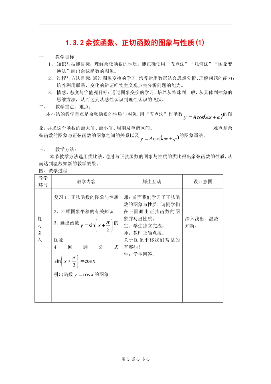 高中数学：1.3.2 余弦函数、正切函数的图象与性质 1 教案 新人教B版必修4_第1页