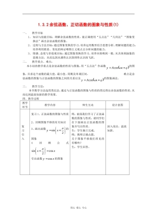 高中数学：1.3.2 余弦函数、正切函数的图象与性质 1 教案 新人教B版必修4