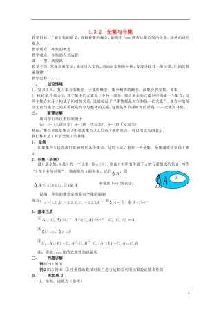 高中数学：1.3.2 全集与补集教案 北师大版选修1