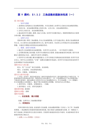 高中数学：1.3.2《三角函数的图象和性质（一）》教案（苏教版必修4）A
