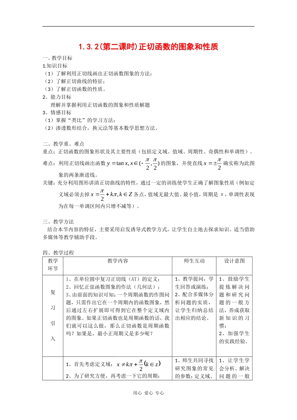 高中数学：1.3.2 余弦函数、正切函数的图像与性质 教案2 新人教B版必修4_第1页