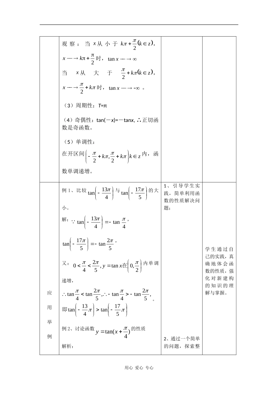 高中数学：1.3.2 余弦函数、正切函数的图像与性质 教案2 新人教B版必修4_第3页