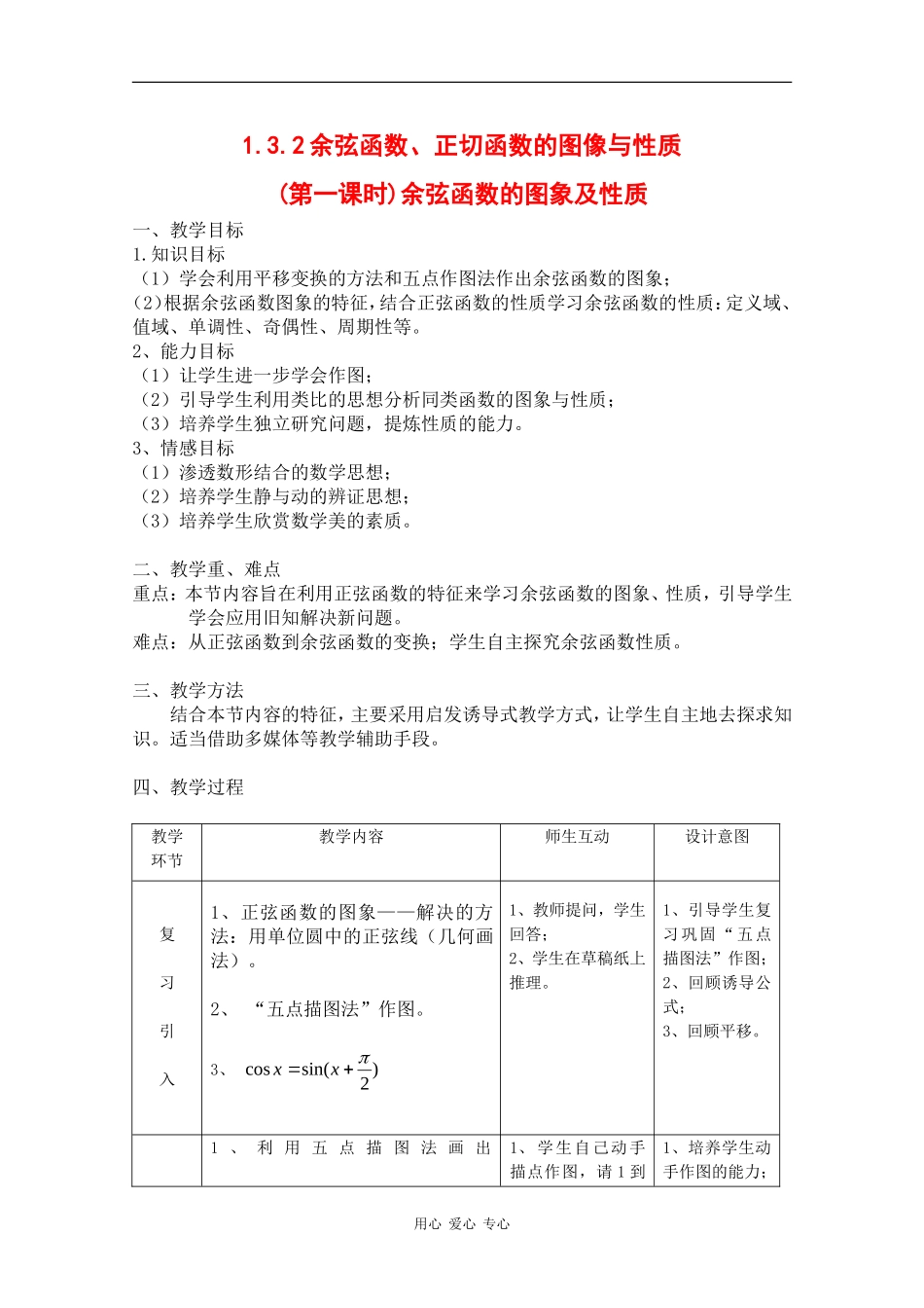 高中数学：1.3.2 余弦函数、正切函数的图像与性质 教案1 新人教B版必修4_第1页
