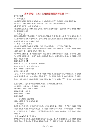 高中数学：1.3.2 三角函数的图象和性质（一） 教案（苏教版必修4） 