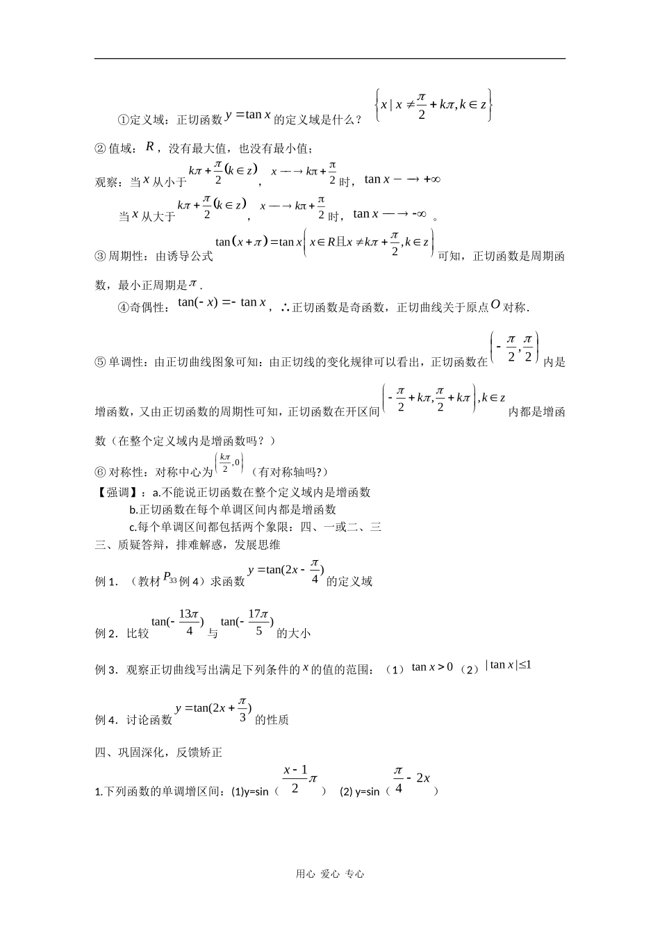 高中数学：1.3.2 三角函数的图象和性质（三） 教案（苏教版必修4）_第3页