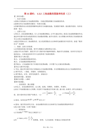高中数学：1.3.2 三角函数的图象和性质（三） 教案（苏教版必修4）