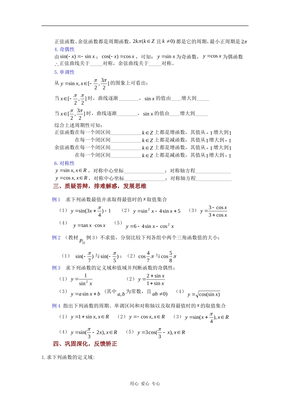 高中数学：1.3.2 三角函数的图象和性质（二） 教案（苏教版必修4）_第2页