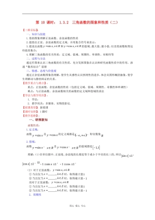 高中数学：1.3.2 三角函数的图象和性质（二） 教案（苏教版必修4）