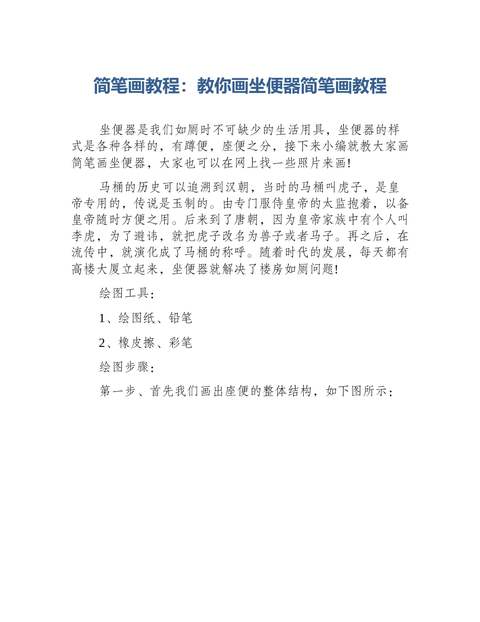简笔画教程：教你画坐便器简笔画教程_第1页