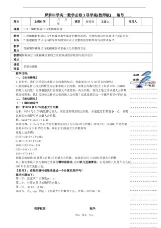高中数学：1.3.1《辗转相除法与更相减损术》教案新人教版A必修3