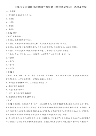 怀化市芷江侗族自治县图书馆招聘《公共基础知识》试题及答案