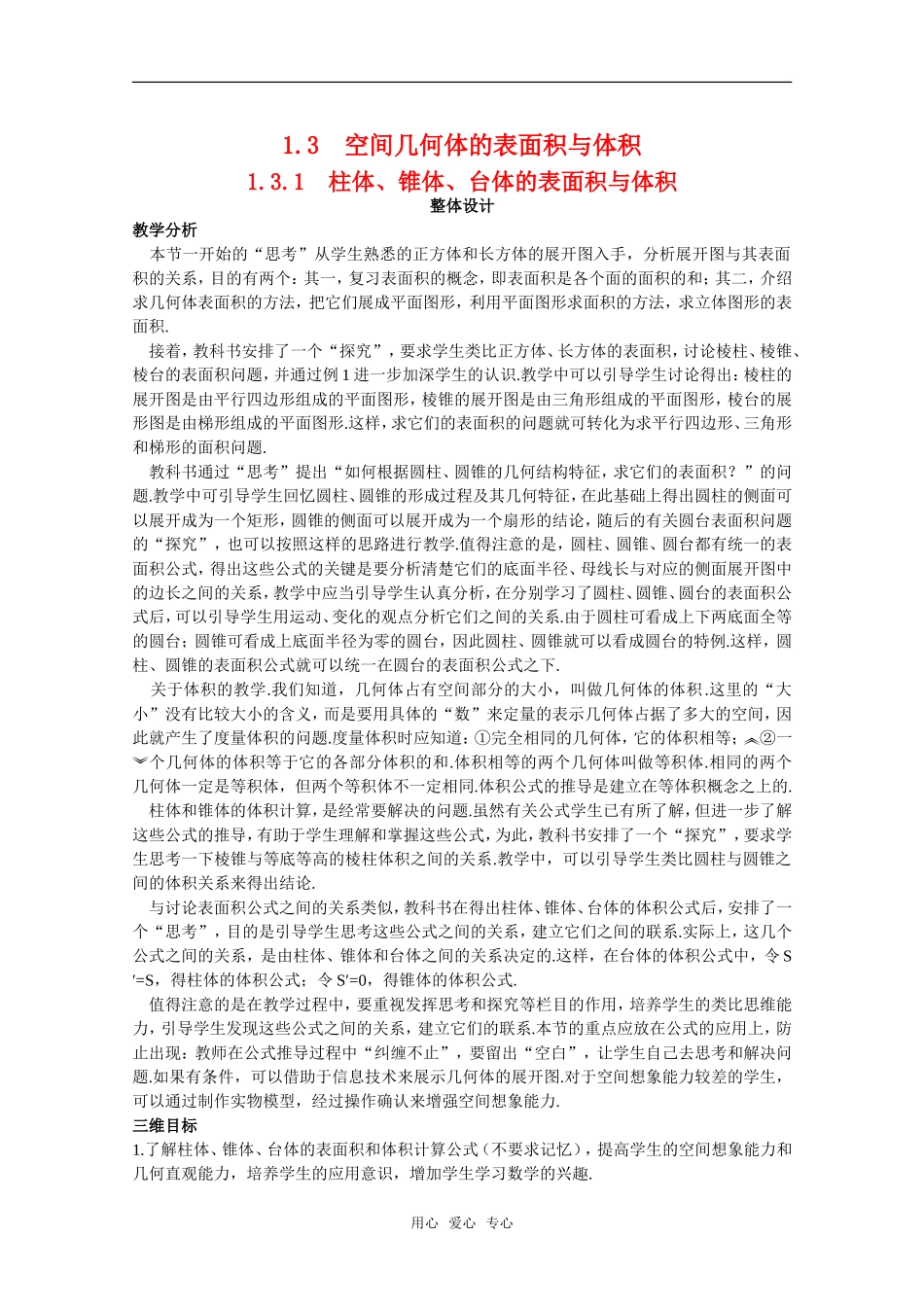 高中数学：1.3.1《柱体、椎体、台体的表面积和体积》教案新人教版必修2_第1页