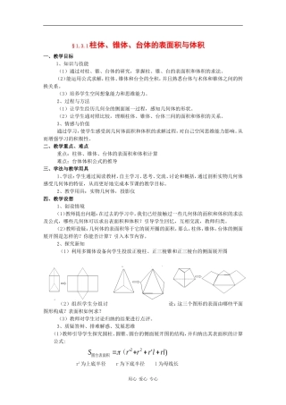 高中数学：1.3.1《柱、锥、台的表面积与体积》教案（新人教A版必修2）