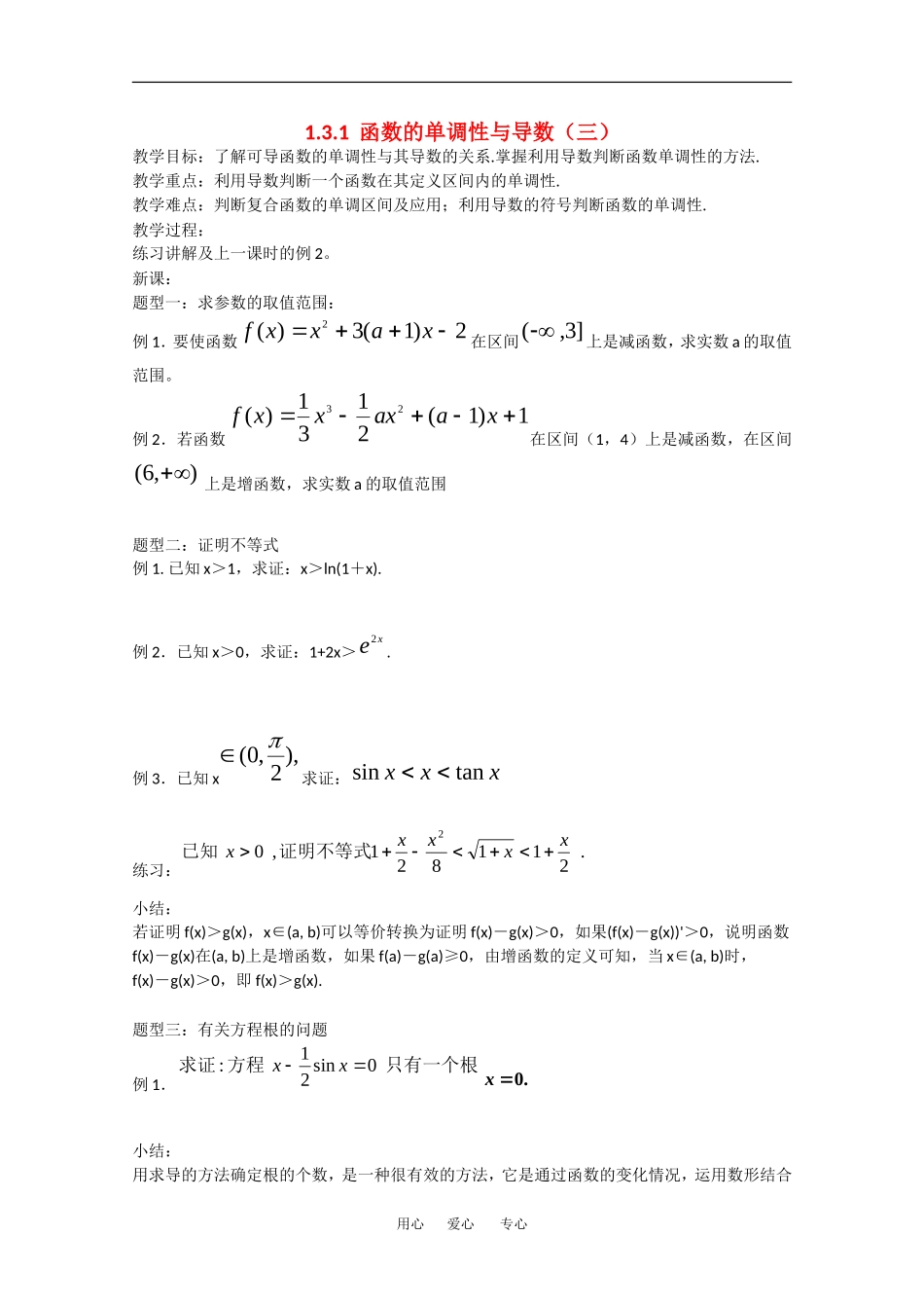 高中数学：1.3.1《函数的单调性与导数（三）》教案（新人教A版选修2-2）_第1页
