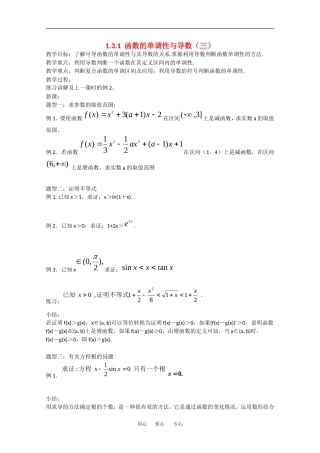 高中数学：1.3.1《函数的单调性与导数（三）》教案（新人教A版选修2-2）