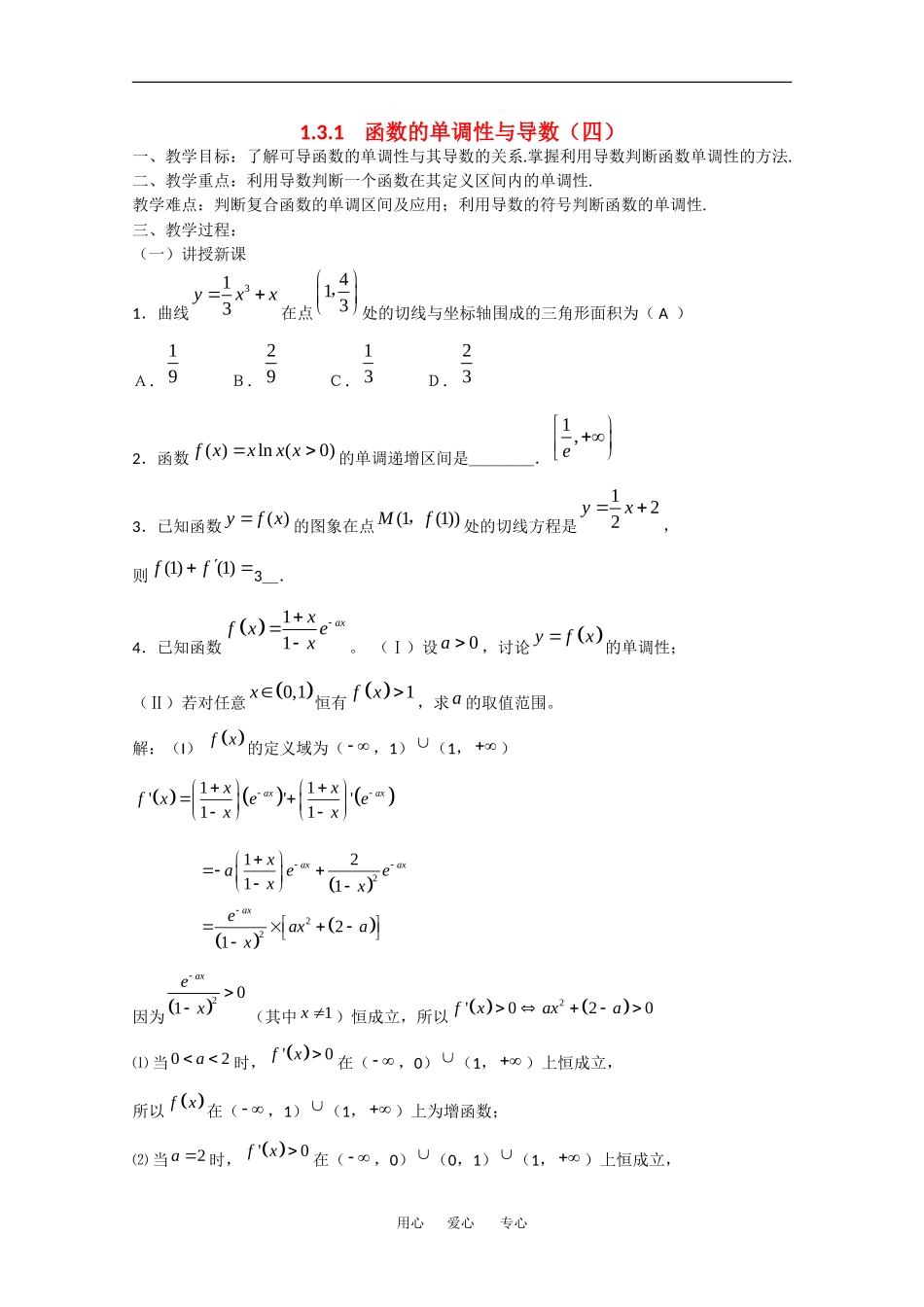 高中数学：1.3.1《函数的单调性与导数（四）》教案（新人教A版选修2-2）_第1页