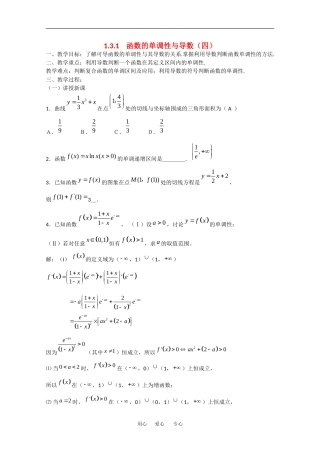 高中数学：1.3.1《函数的单调性与导数（四）》教案（新人教A版选修2-2）