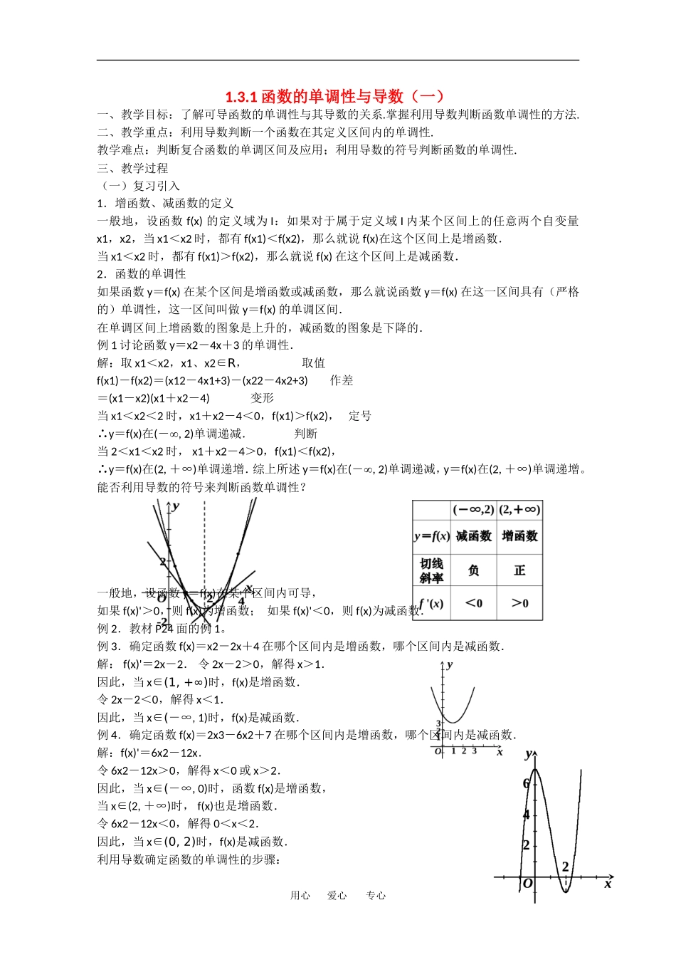 高中数学：1.3.1《函数的单调性与导数（一）》教案（新人教A版选修2-2）_第1页