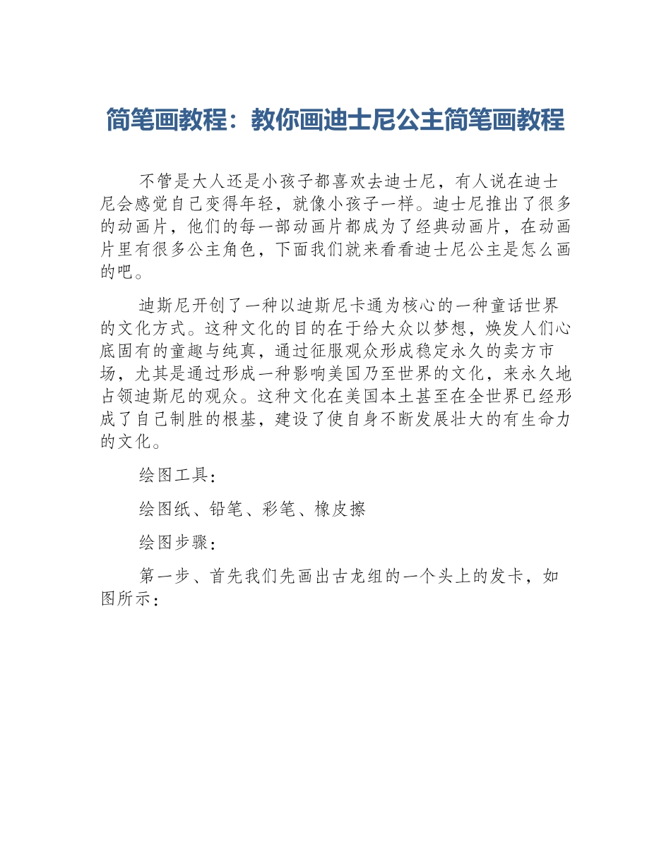 简笔画教程：教你画迪士尼公主简笔画教程_第1页