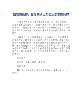 简笔画教程：教你画迪士尼公主简笔画教程