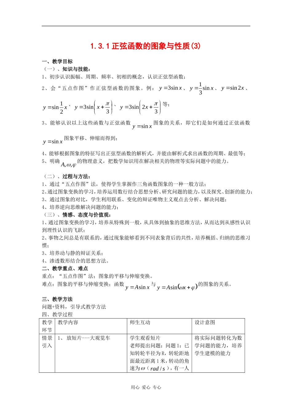 高中数学：1.3.1 正弦函数的图象与性质 教案3 新人教B版必修4_第1页