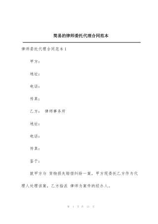 简易的律师委托代理合同范本