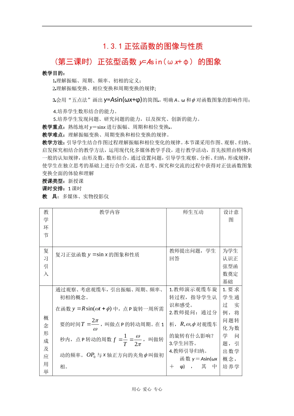 高中数学：1.3.1 正弦函数的图像与性质 教案3 新人教B版必修4_第1页