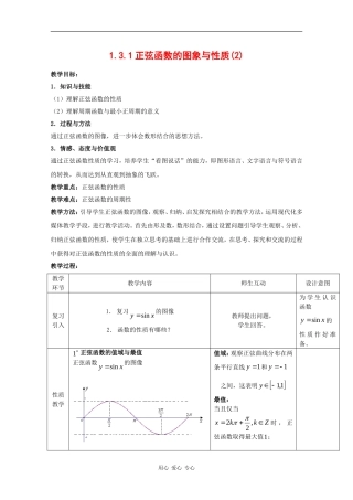高中数学：1.3.1 三角函数的图象与性质 教案2 新人教B版必修4