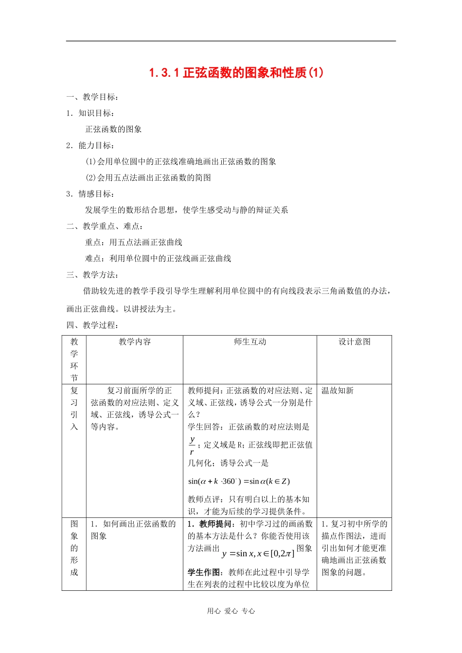 高中数学：1.3.1 三角函数的图象与性质 教案 新人教B版必修4_第1页