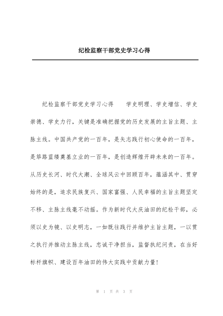 纪检监察干部党史学习心得_第1页