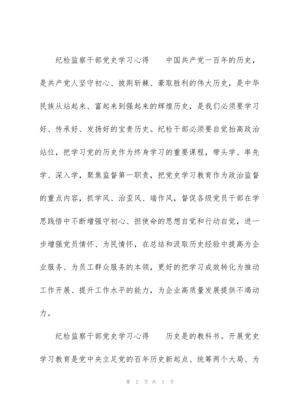 纪检监察干部党史学习心得_第2页