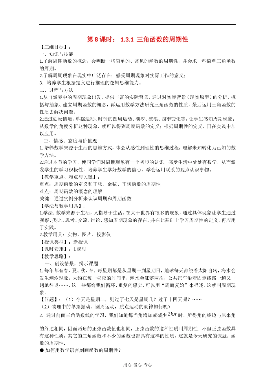 高中数学：1.3.1 三角函数的周期性 教案（苏教版必修4）_第1页