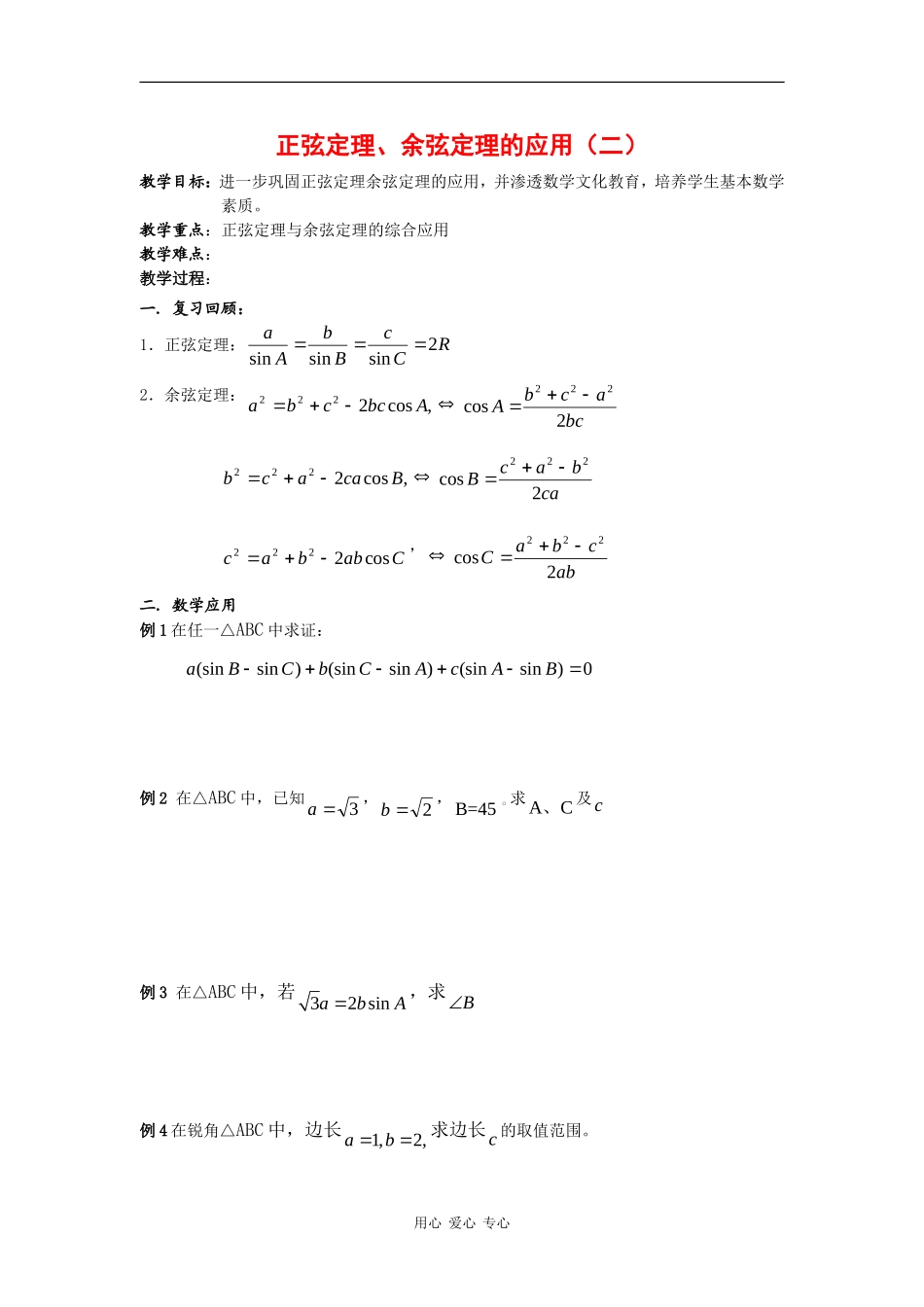 高中数学：1.3 正余弦定理的应用 教案（2）（苏教版必修5）_第1页
