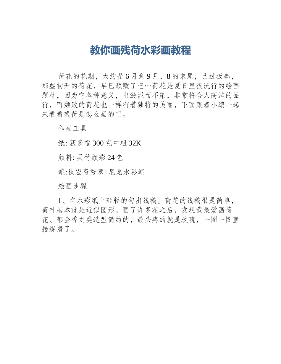 教你画残荷水彩画教程_第1页