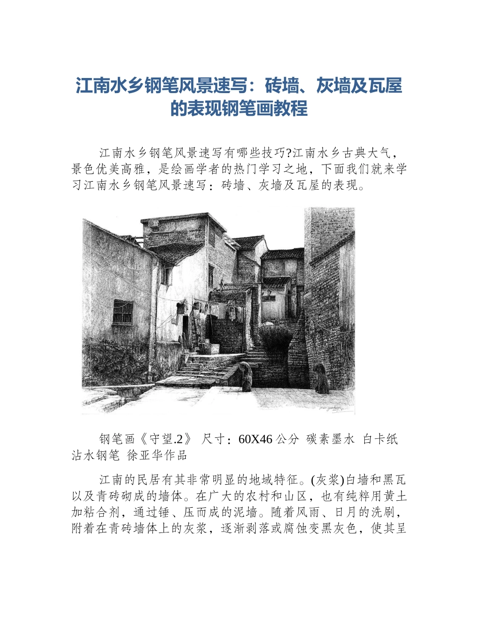 江南水乡钢笔风景速写：砖墙、灰墙及瓦屋的表现钢笔画教程_第1页