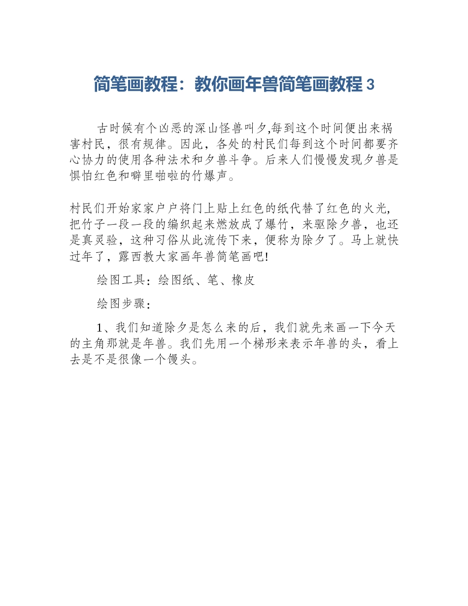 简笔画教程：教你画年兽简笔画教程3_第1页