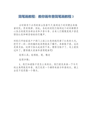 简笔画教程：教你画年兽简笔画教程3