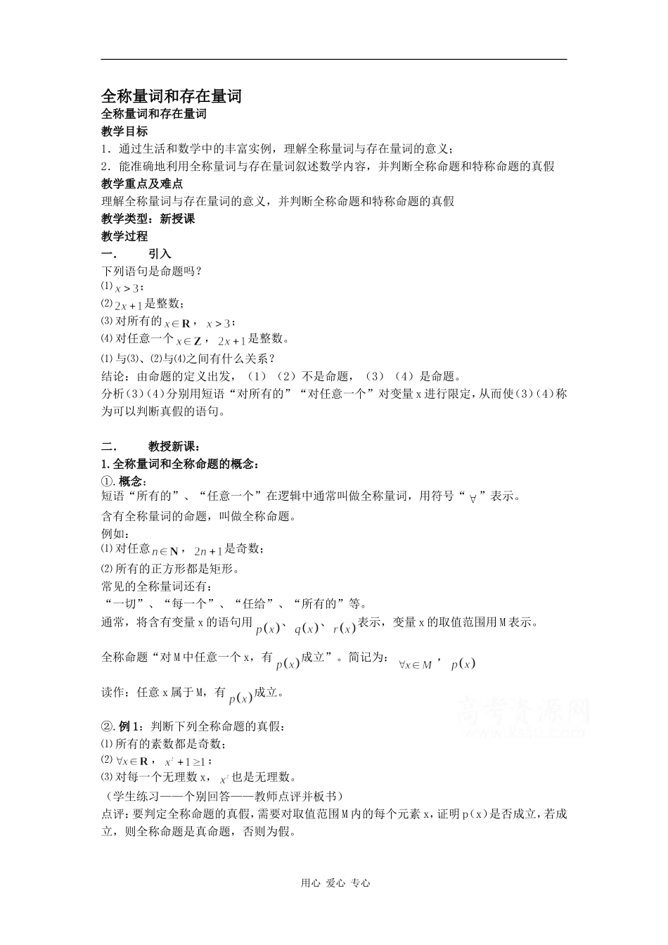高中数学：1.3 全称量词与存在量词 教案（苏教版选修1-1）_第1页