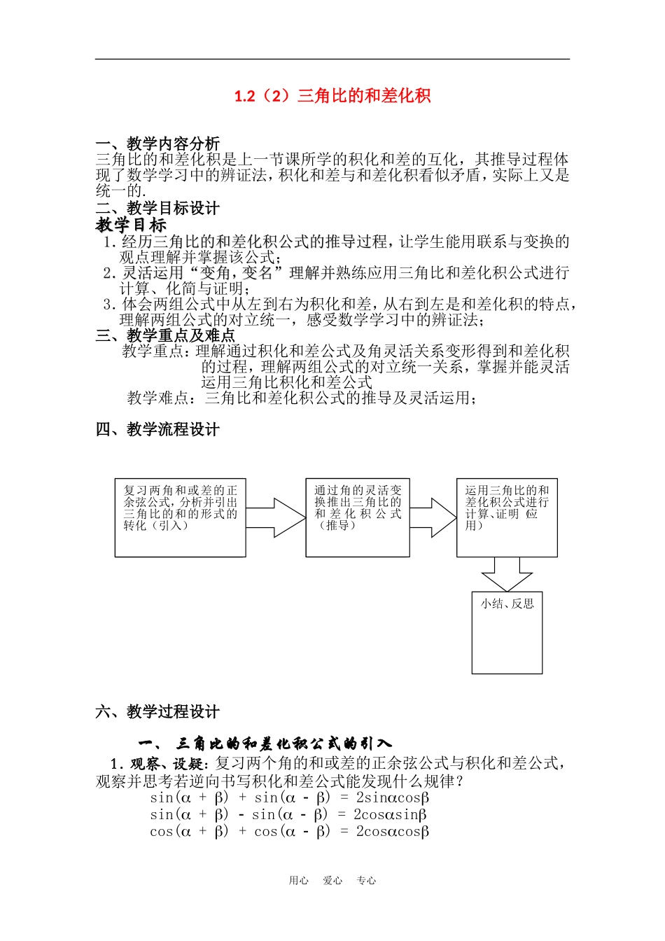 高中数学：1.2（2）三角比的和差化积（沪胶版高二下）_第1页