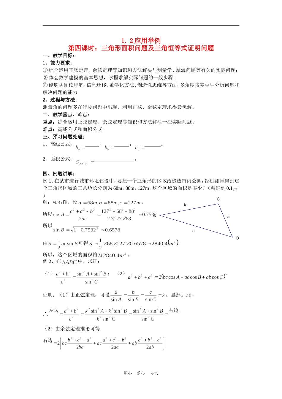 高中数学：1.2应用举例第四课时：三角形面积问题及三角恒等式证明问题（新人教A版必修5）_第1页